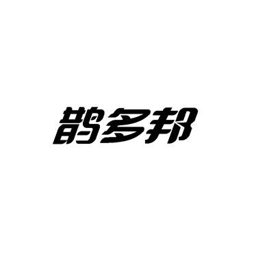 鹊多邦