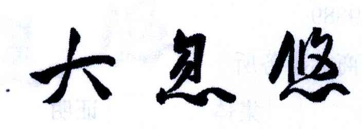 大忽悠