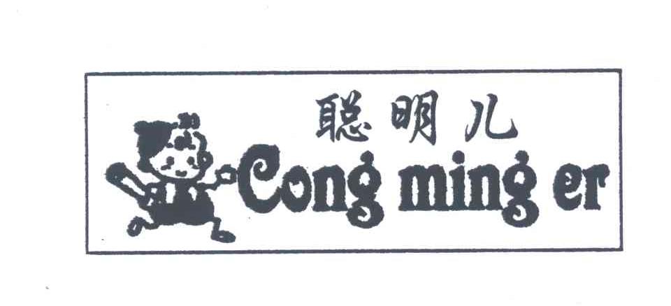 聪明儿