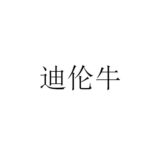 迪伦牛