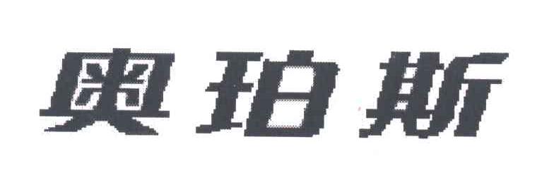 奥珀斯