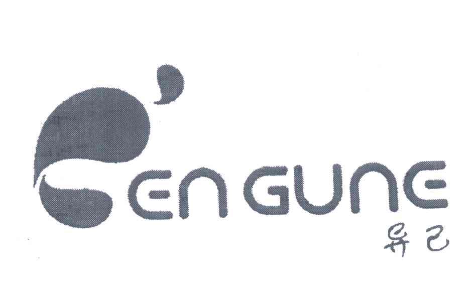 异己;E’ENGUNE