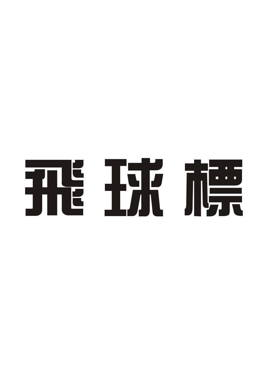 飞球标