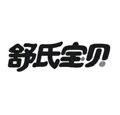 舒氏宝贝