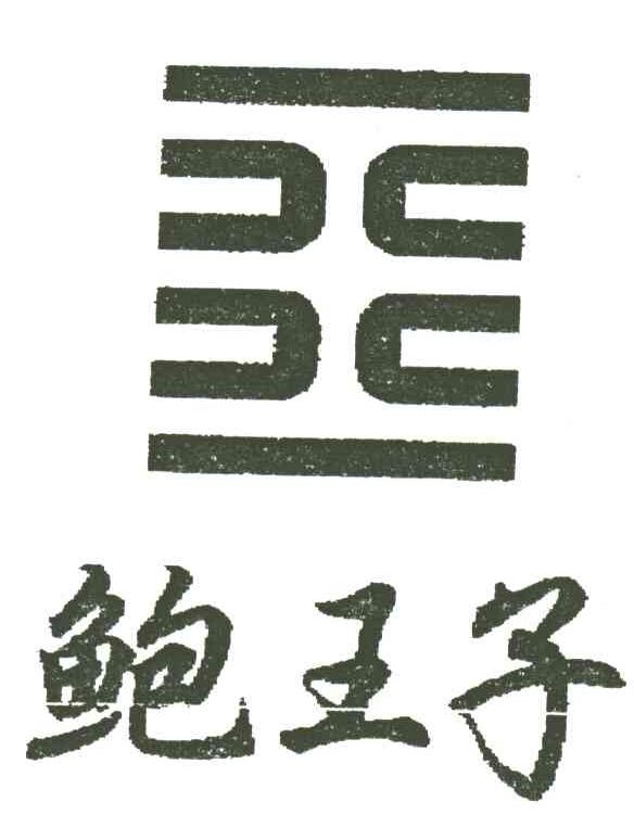 鲍王子