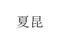 夏昆