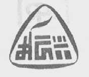 振兴