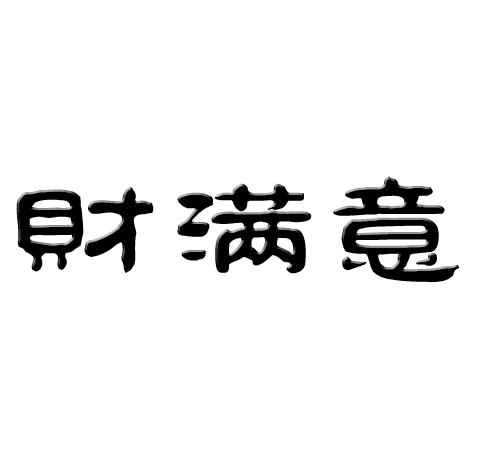 财满意