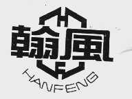 翰风