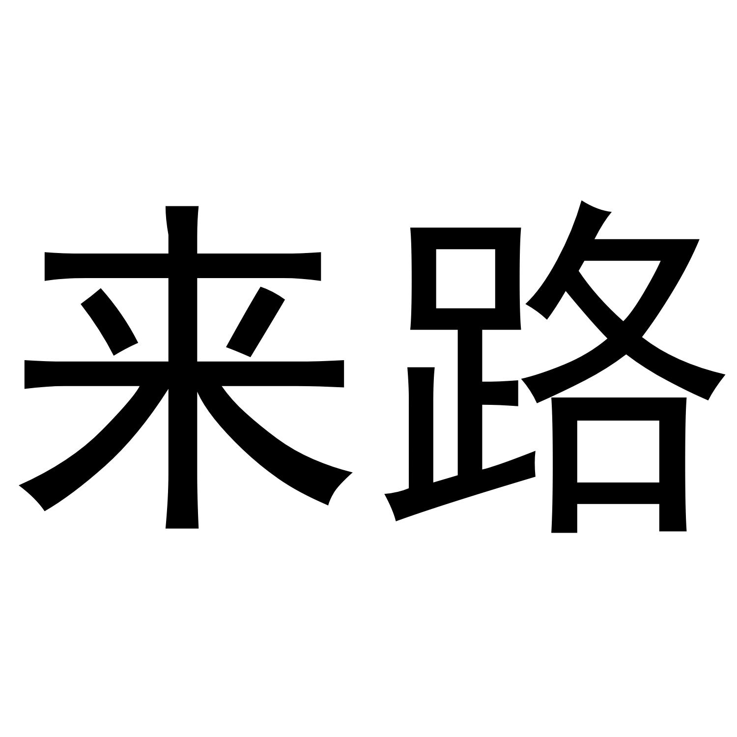 来路