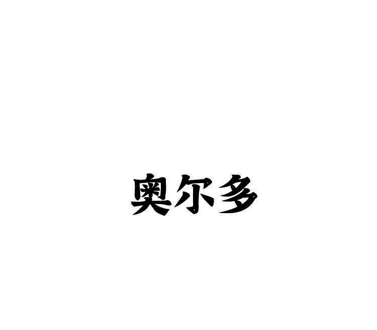 奥尔多