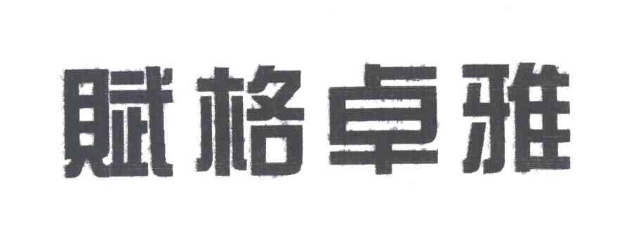 赋格卓雅