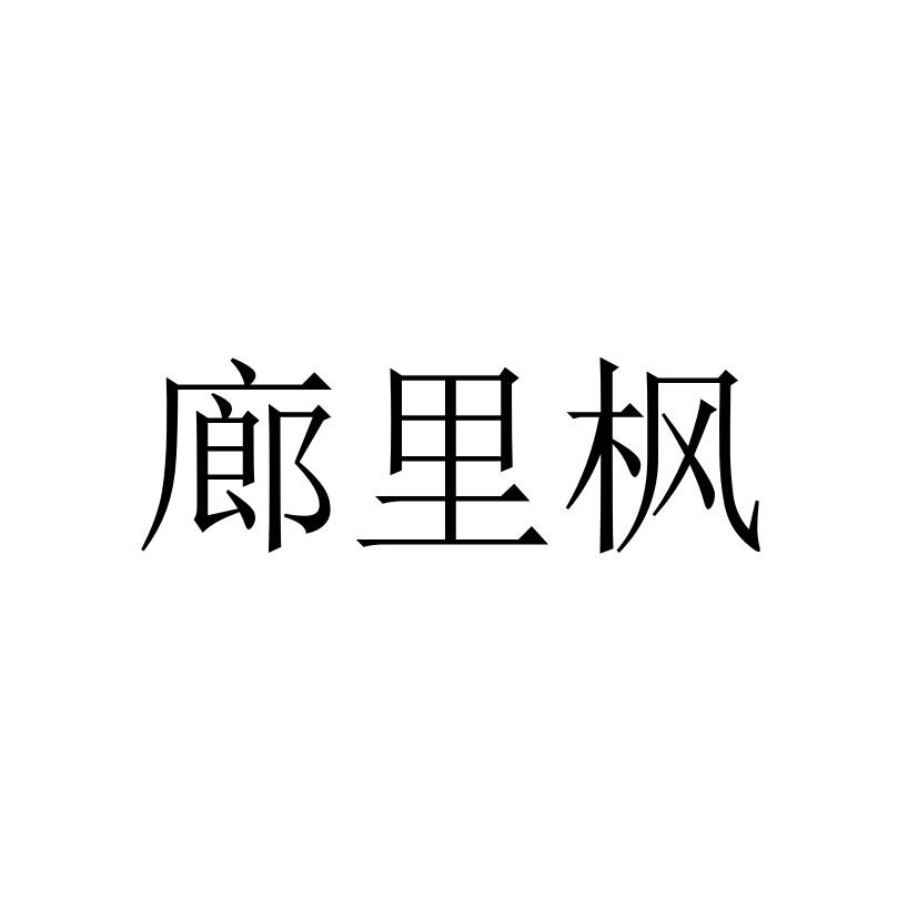 廊里枫