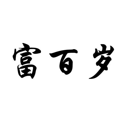 富百岁