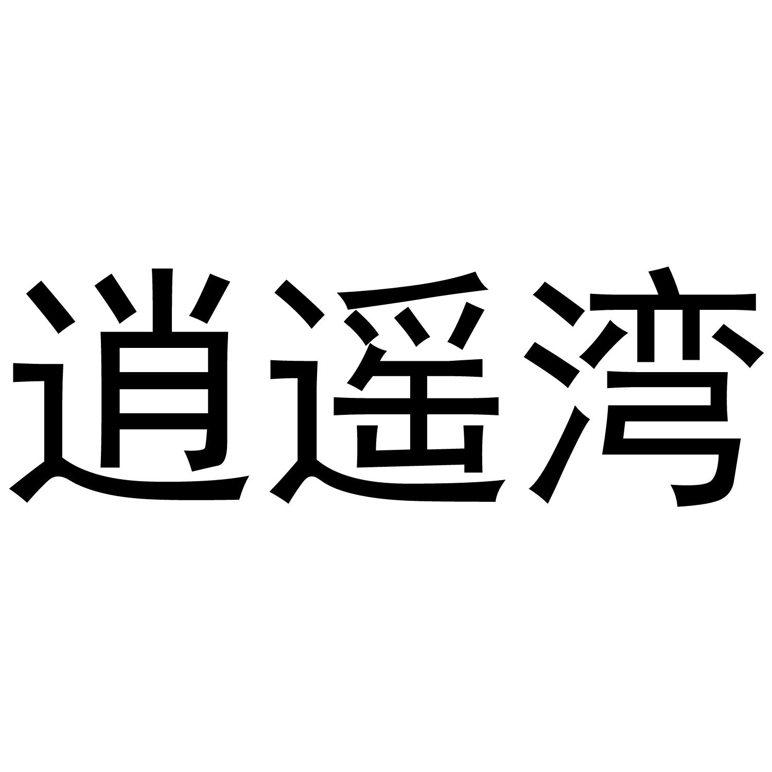 逍遥湾