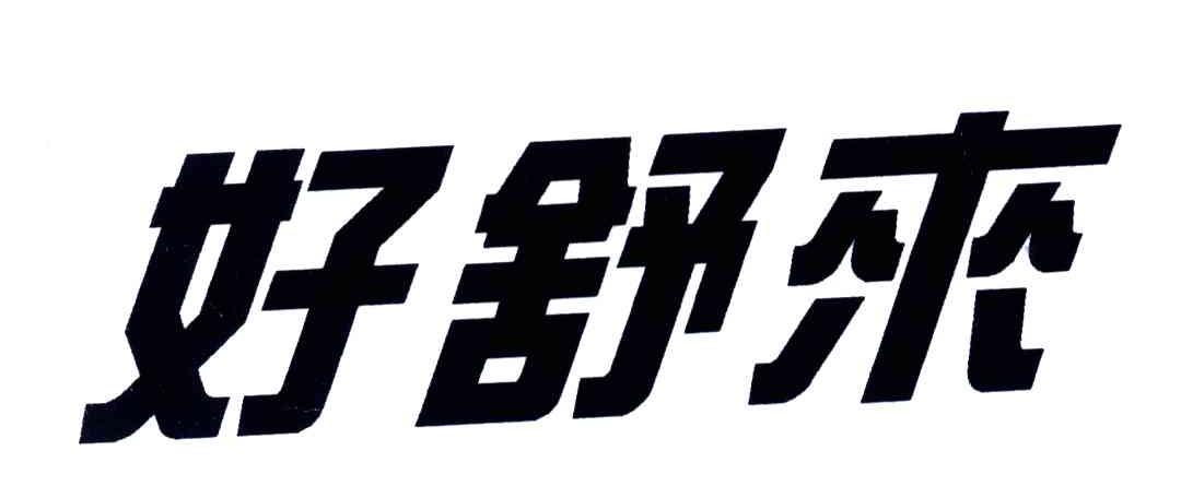 好舒来