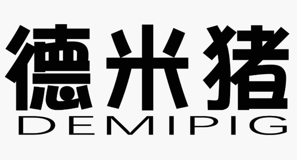 德米猪