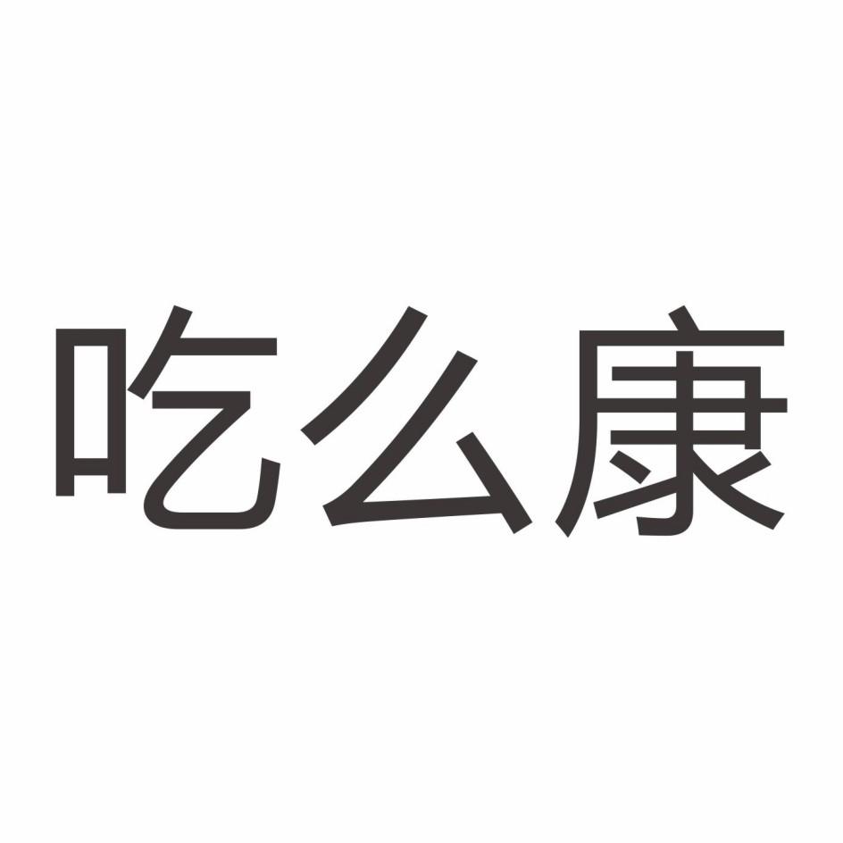 吃么康