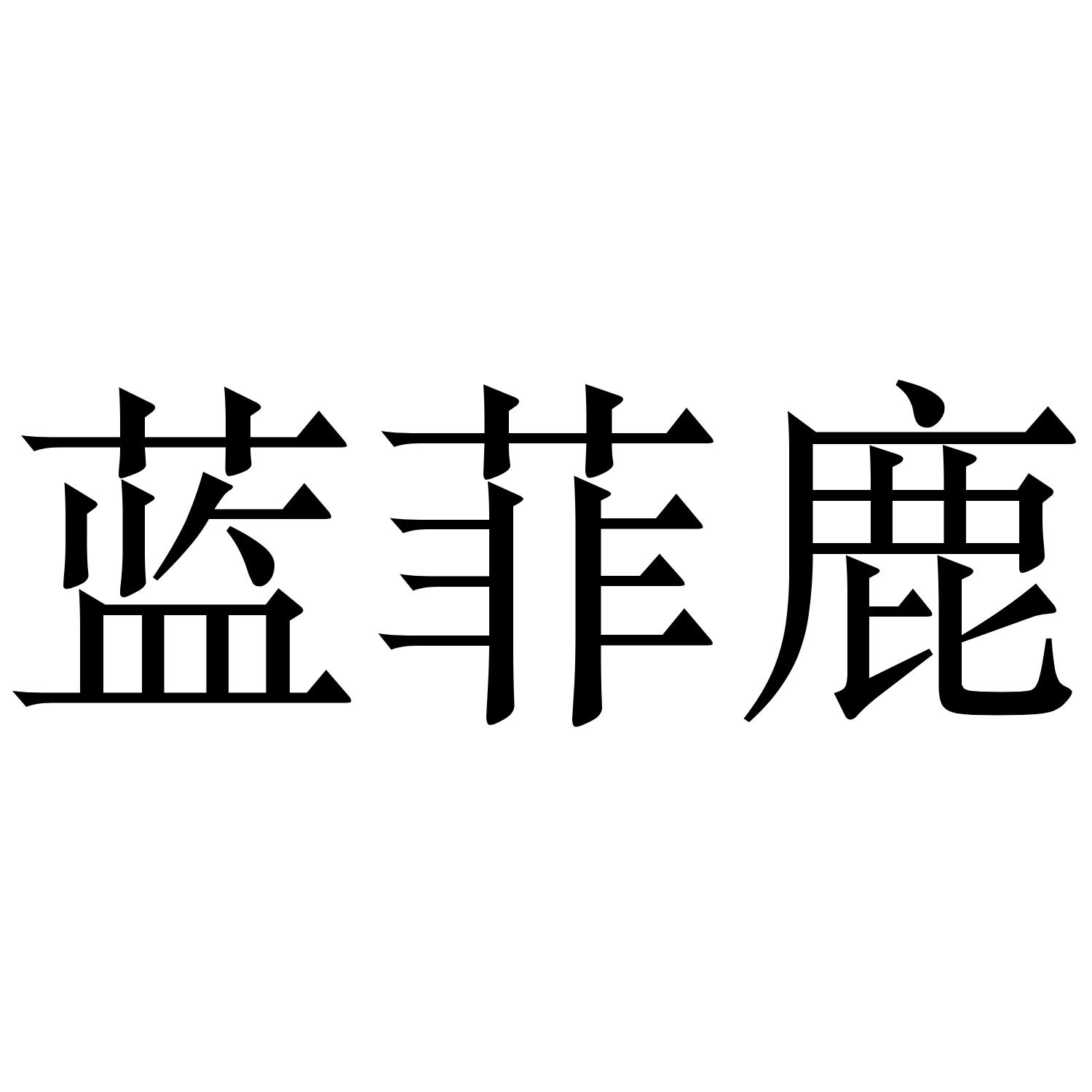 蓝菲鹿