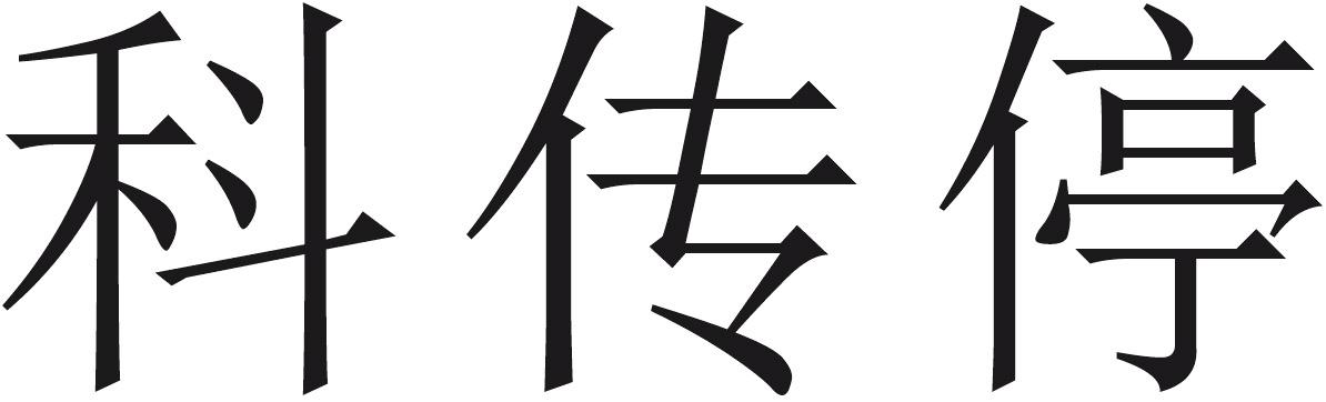 科传停