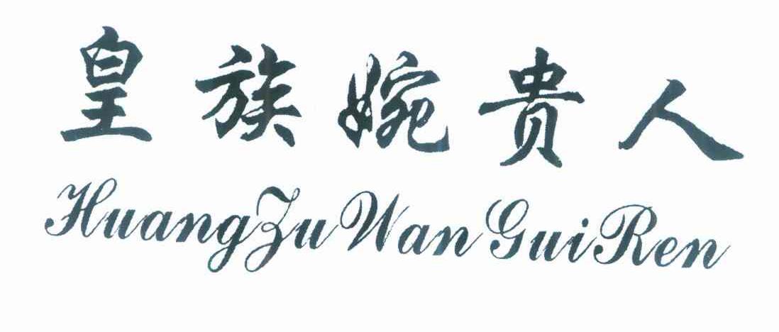 皇族婉贵人