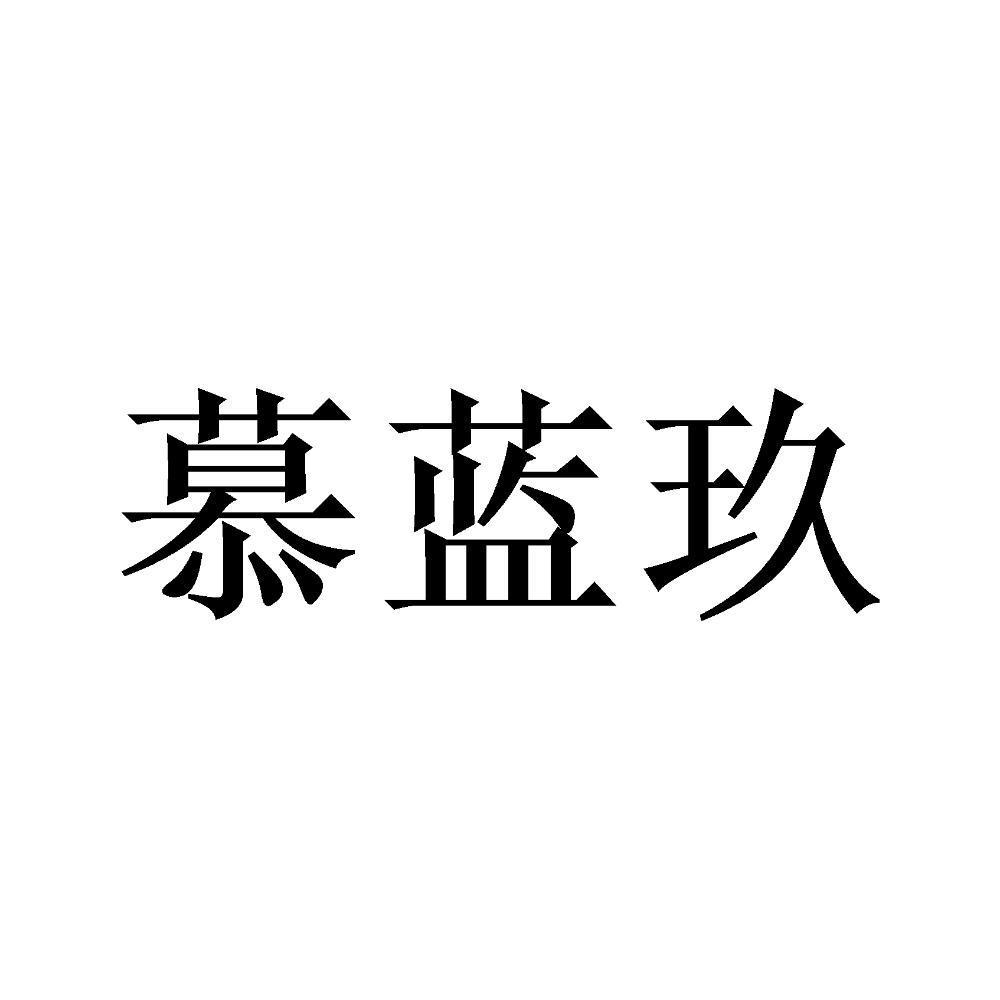 慕蓝玖