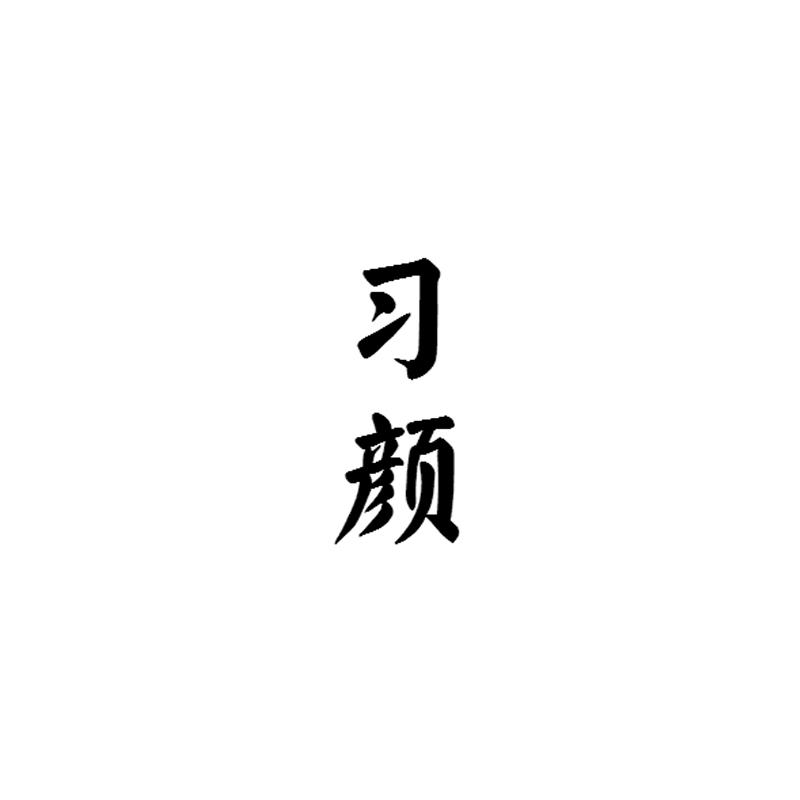 习颜