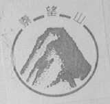 秦望山