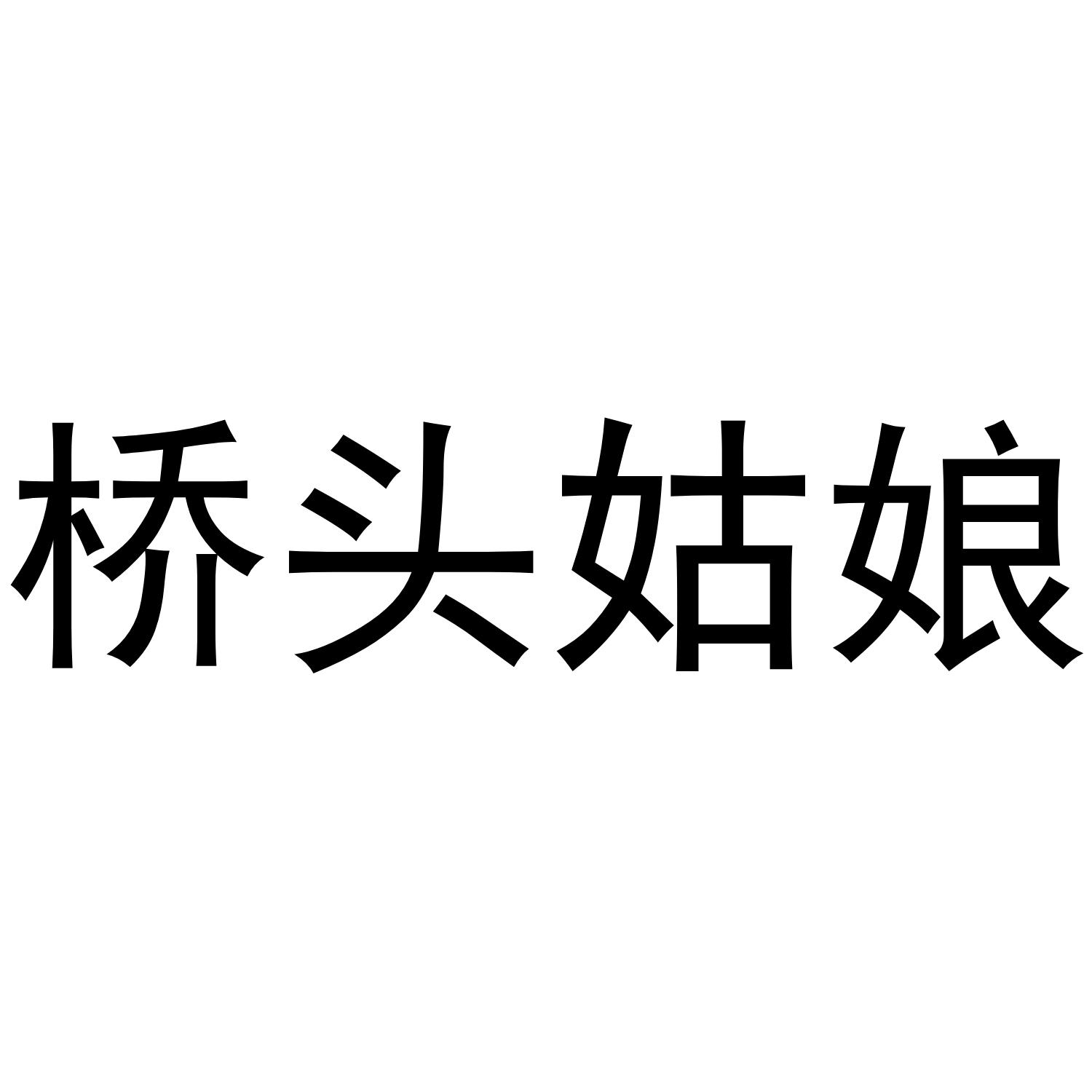 桥头姑娘