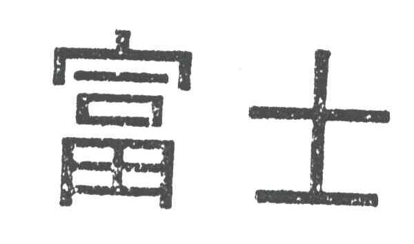 富士