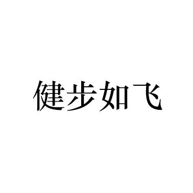 健步如飞