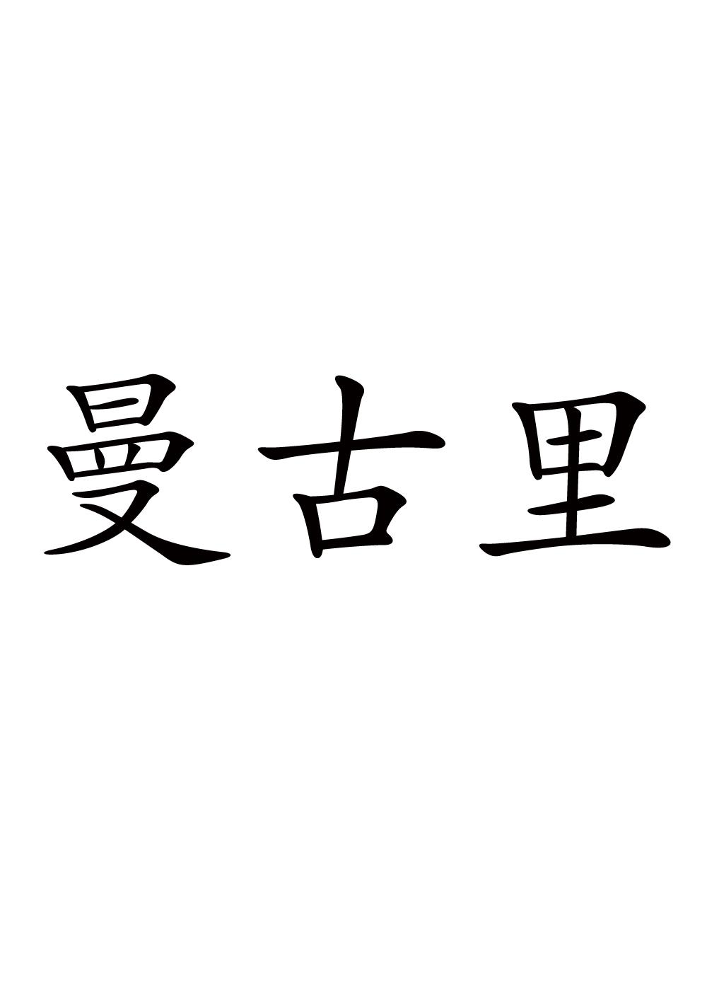 曼古里