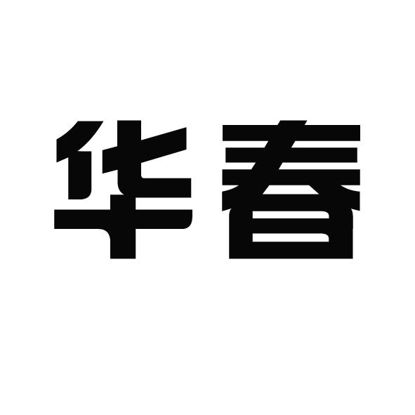 华春