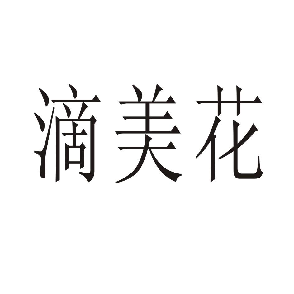 滴美花