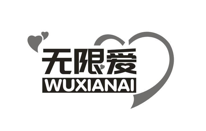 无限爱