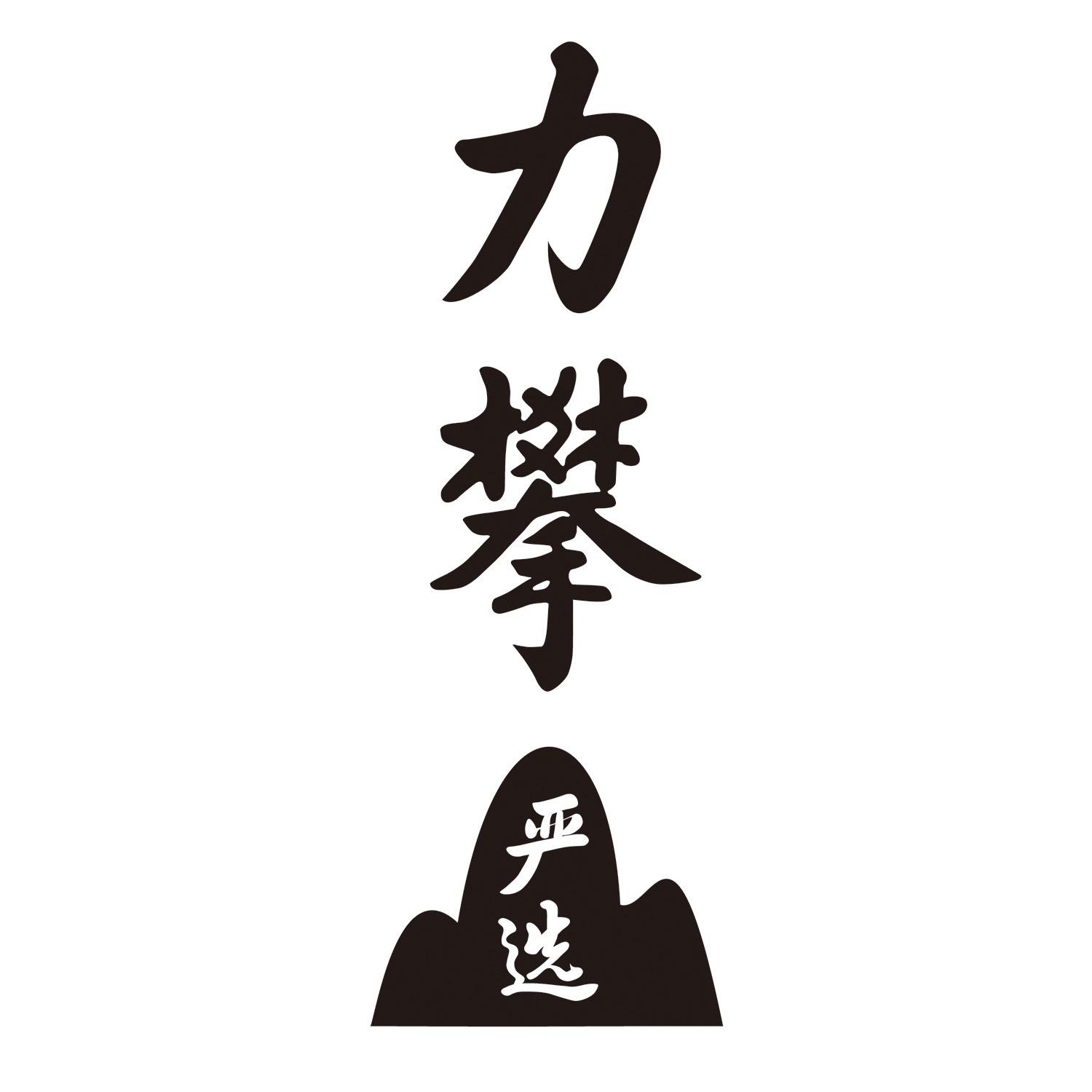 力攀严选
