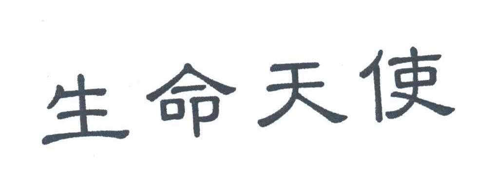 生命天使