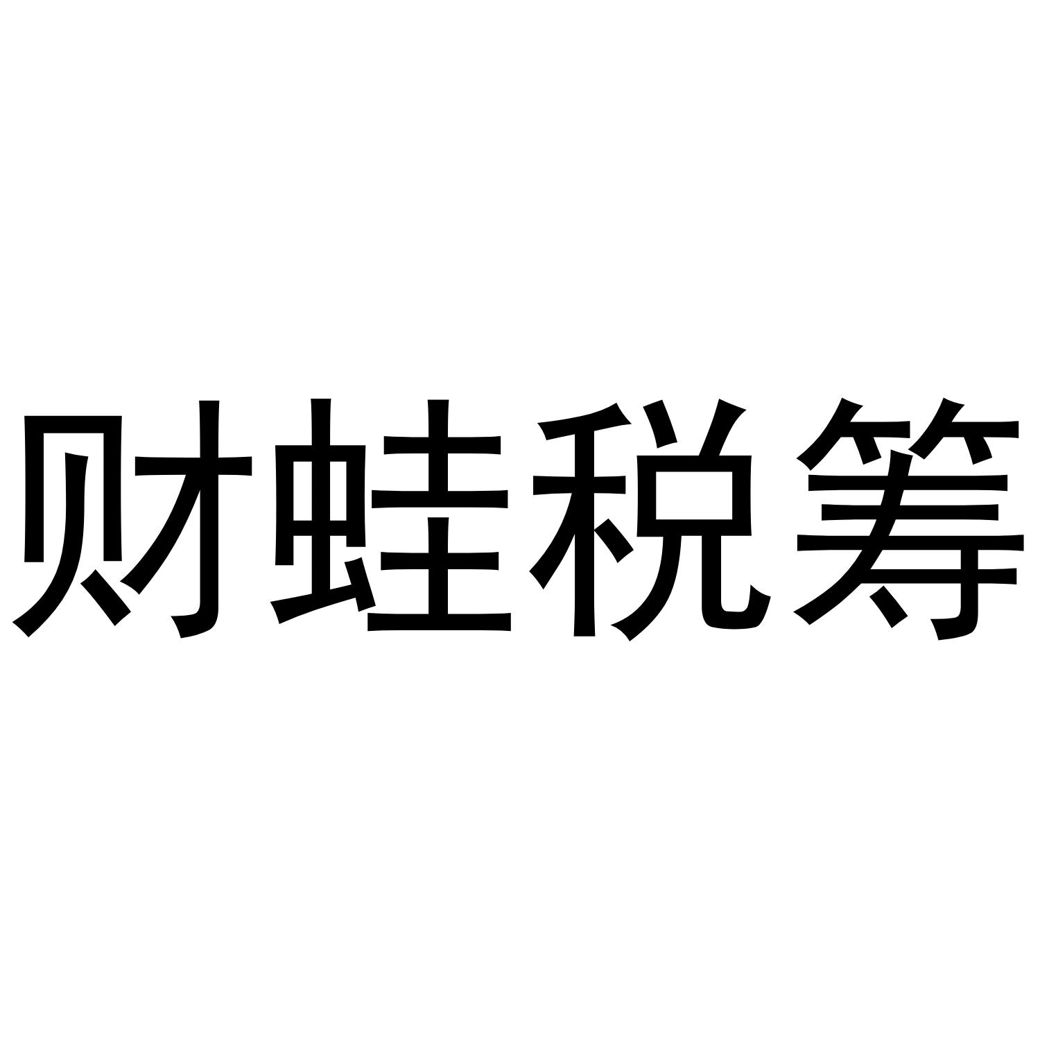 财蛙税筹