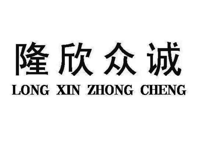 隆欣众诚