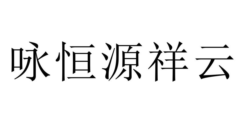 咏恒源祥云