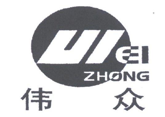 伟众