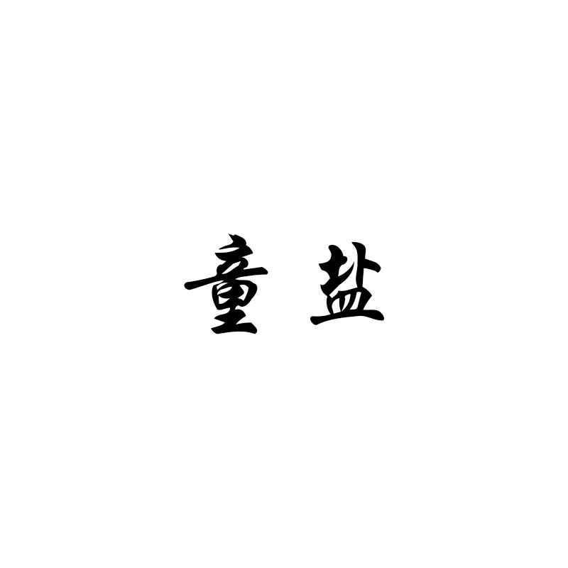 童盐