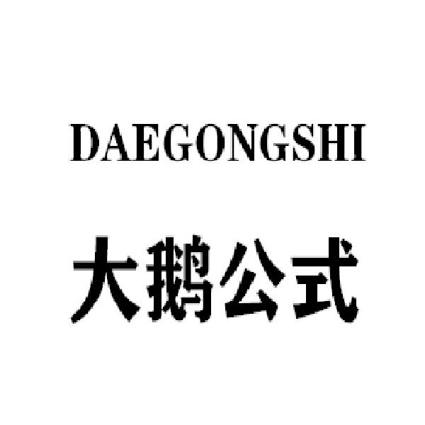 大鹅公式
