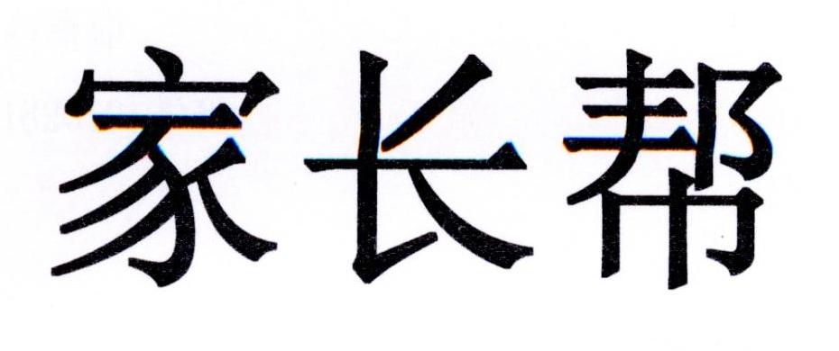 家长帮