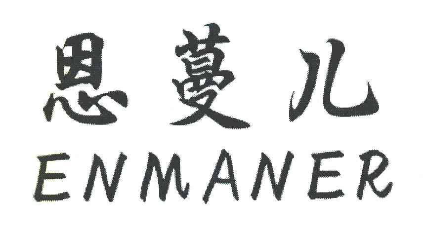恩蔓儿
