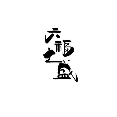 六福七盛
