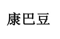 康巴豆