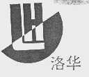 洛华