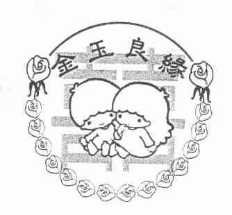 金玉良缘