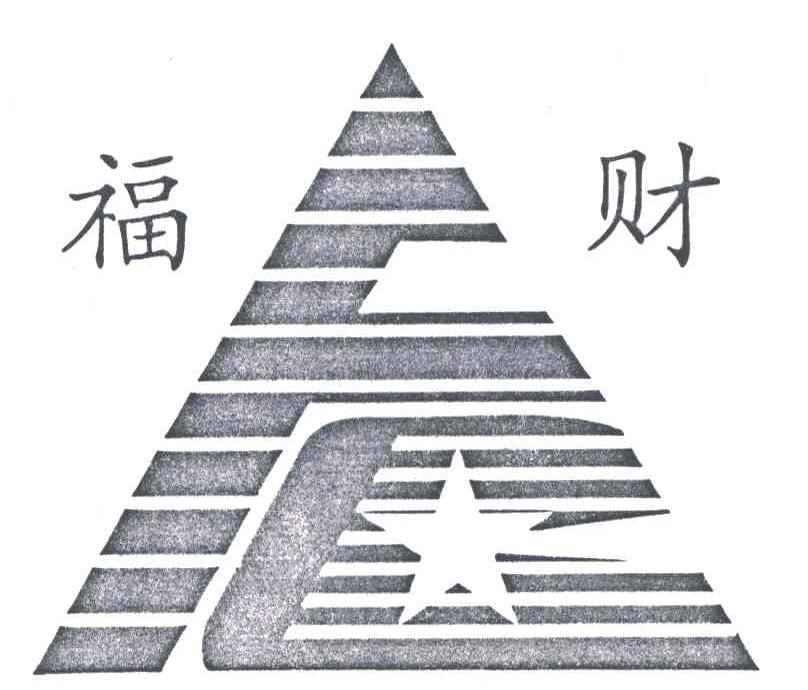 福财